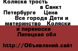 Коляска-трость Maclaren Techno XLR 2017 в Санкт-Петербурге  › Цена ­ 19 999 - Все города Дети и материнство » Коляски и переноски   . Липецкая обл.